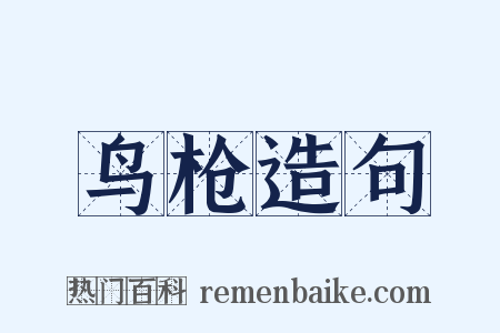 鸟枪造句是什么意思的图片